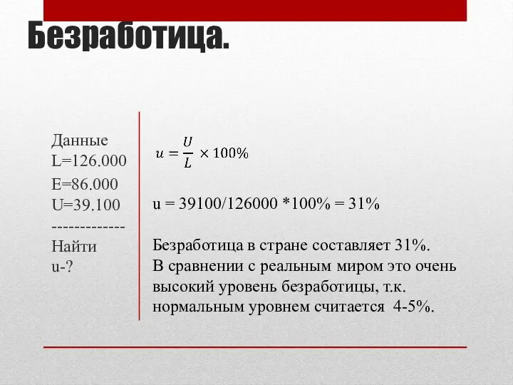 Безработица. Данные L=126.000 E=86.000 U=39.100 ------------- Найти u-? u = 39100/126000