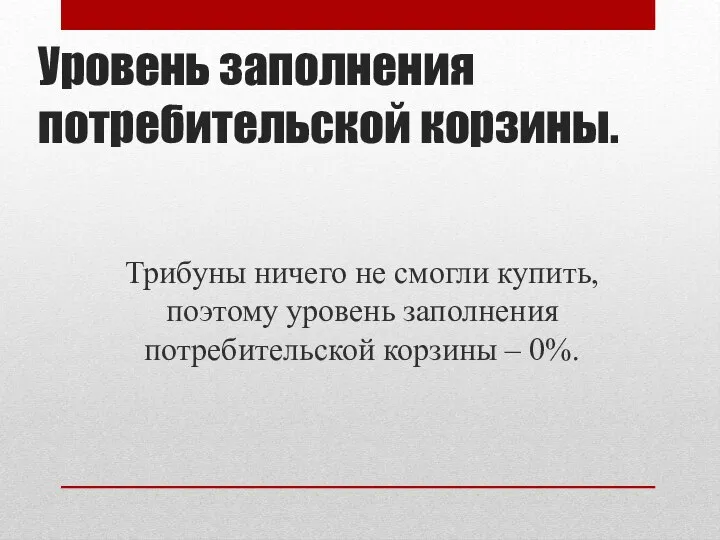 Уровень заполнения потребительской корзины. Трибуны ничего не смогли купить, поэтому уровень заполнения потребительской корзины – 0%.