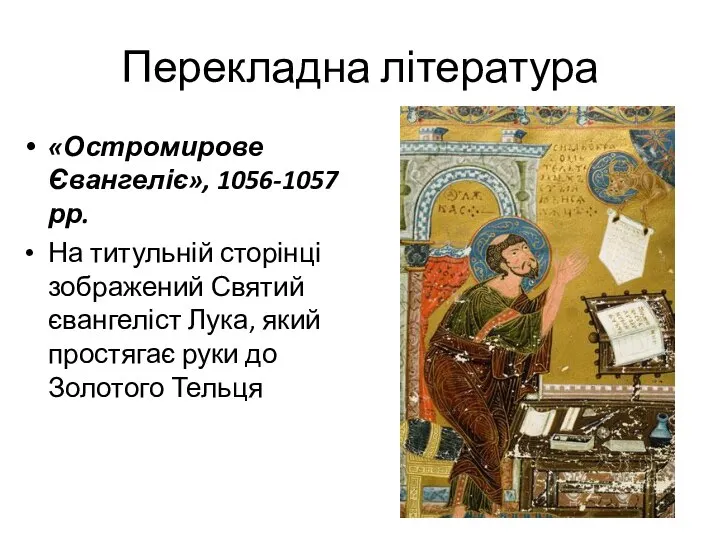 Перекладна література «Остромирове Євангеліє», 1056-1057 рр. На титульній сторінці зображений Святий