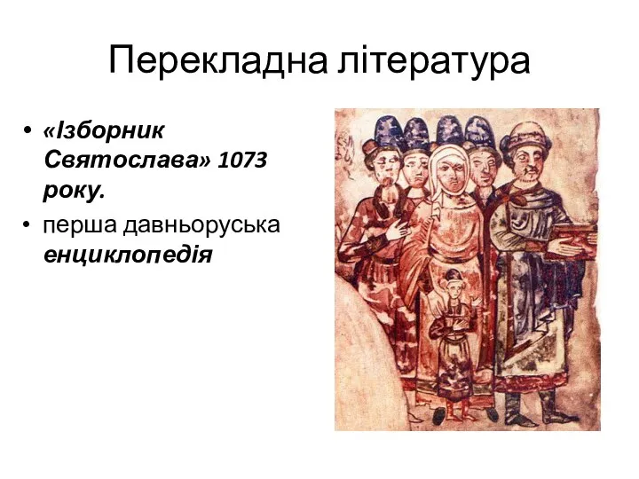 Перекладна література «Ізборник Святослава» 1073 року. перша давньоруська енциклопедія