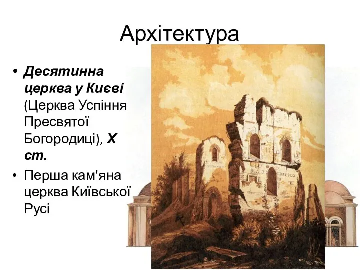 Архітектура Десятинна церква у Києві (Церква Успіння Пресвятої Богородиці), Х ст. Перша кам'яна церква Київської Русі