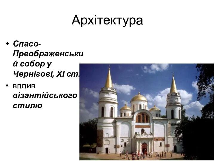 Архітектура Спасо-Преображенський собор у Чернігові, ХІ ст. вплив візантійського стилю