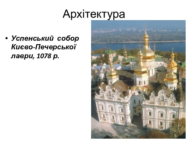Архітектура Успенський собор Києво-Печерської лаври, 1078 р.