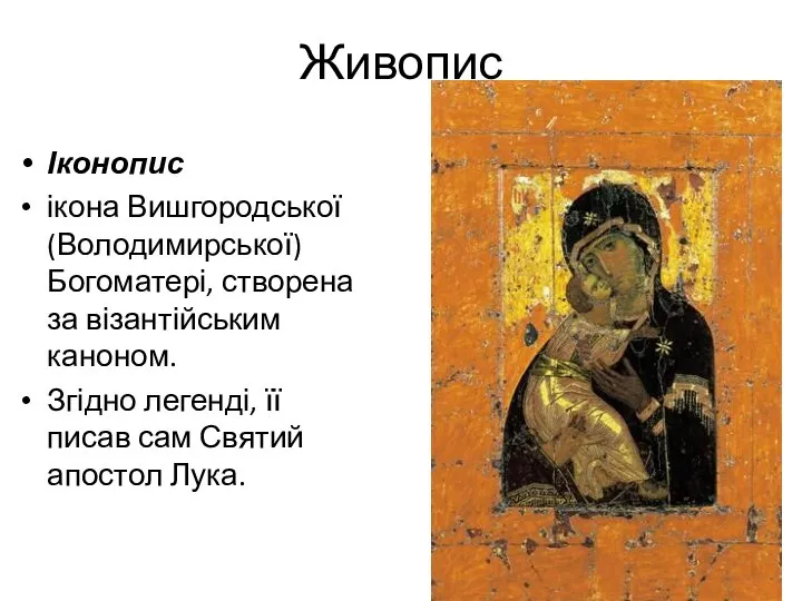 Живопис Іконопис ікона Вишгородської (Володимирської) Богоматері, створена за візантійським каноном. Згідно
