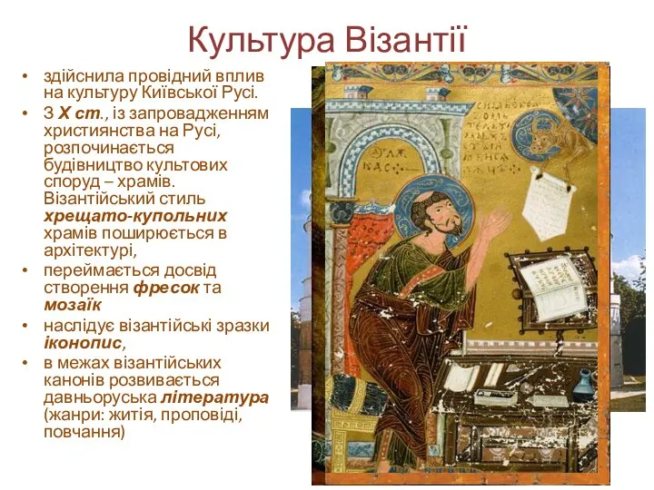Культура Візантії здійснила провідний вплив на культуру Київської Русі. З Х