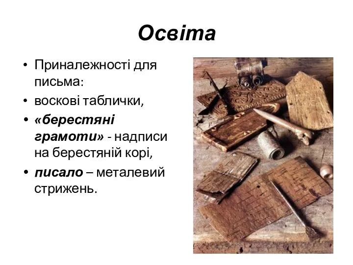 Освіта Приналежності для письма: воскові таблички, «берестяні грамоти» - надписи на