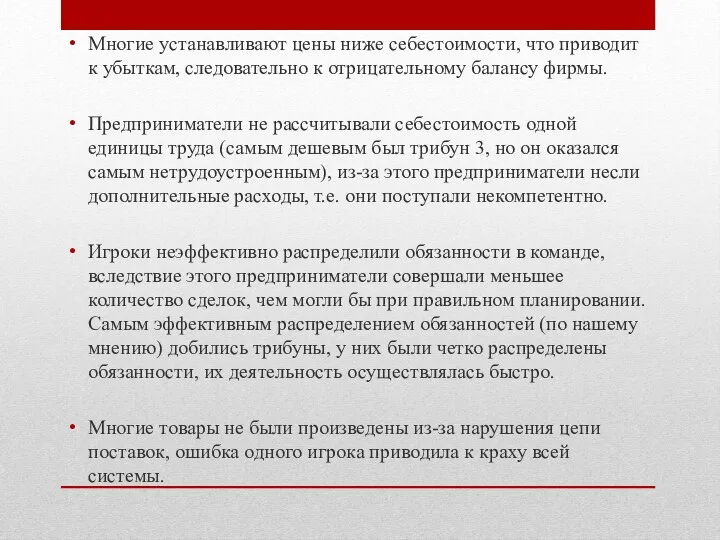 Многие устанавливают цены ниже себестоимости, что приводит к убыткам, следовательно к