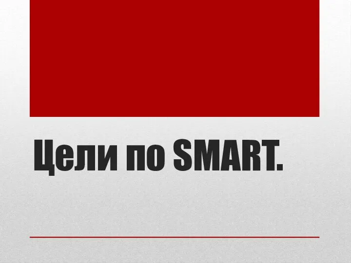 Цели по SMART.