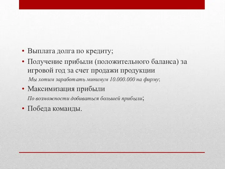 Выплата долга по кредиту; Получение прибыли (положительного баланса) за игровой год