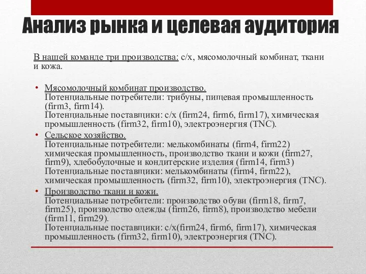 В нашей команде три производства: с/х, мясомолочный комбинат, ткани и кожа.