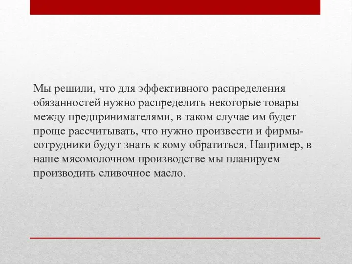 Мы решили, что для эффективного распределения обязанностей нужно распределить некоторые товары