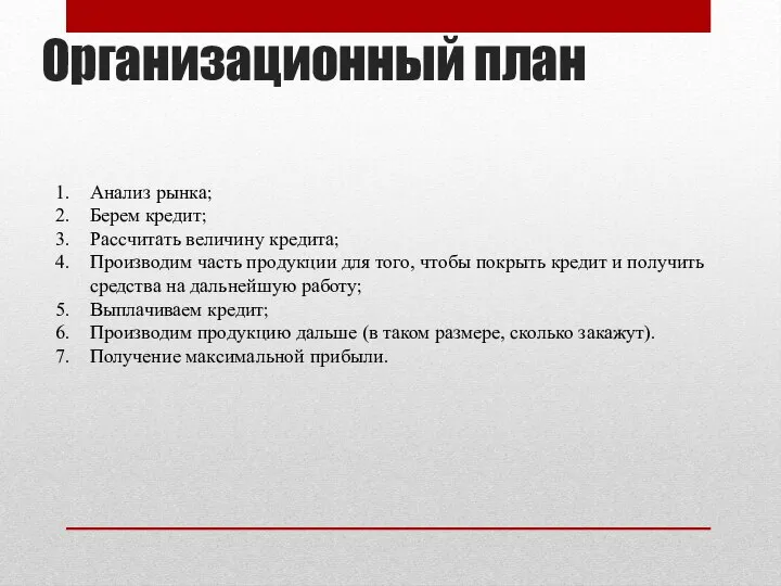 Организационный план Анализ рынка; Берем кредит; Расcчитать величину кредита; Производим часть