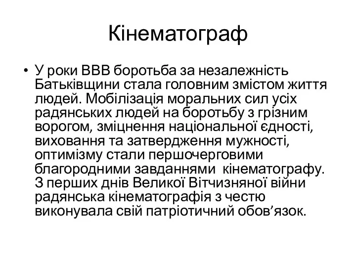 Кінематограф У роки ВВВ боротьба за незалежність Батьківщини стала головним змістом