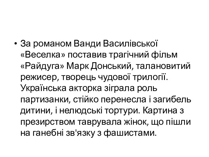 За романом Ванди Василівської «Веселка» поставив трагічний фільм «Райдуга» Марк Донський,