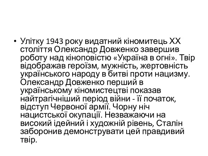 Улітку 1943 року видатний кіномитець ХХ століття Олександр Довженко завершив роботу