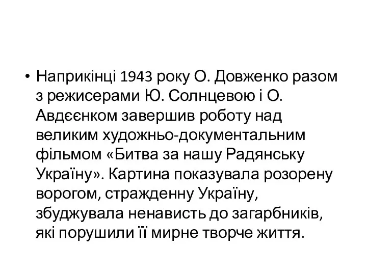 Наприкінці 1943 року О. Довженко разом з режисерами Ю. Солнцевою і