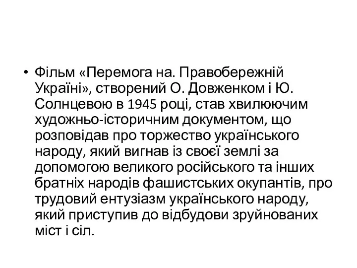 Фільм «Перемога на. Правобережній Україні», створений О. Довженком і Ю. Солнцевою