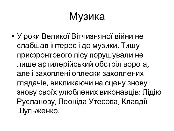 Музика У роки Великої Вітчизняної війни не слабшав інтерес і до