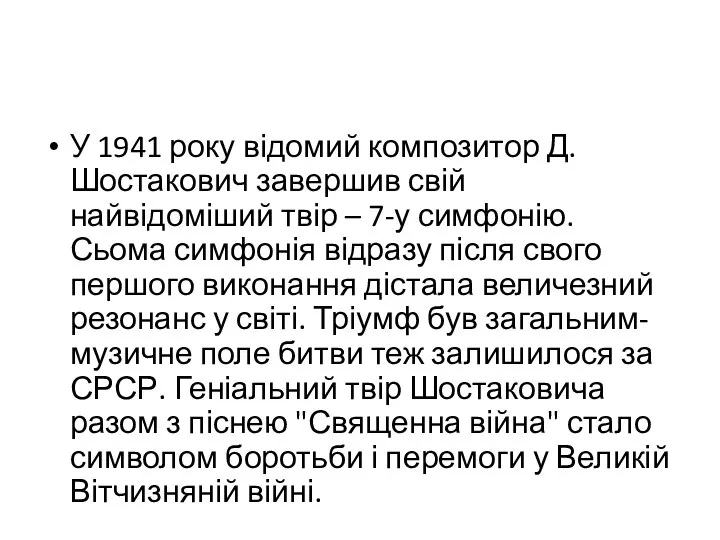 У 1941 року відомий композитор Д.Шостакович завершив свій найвідоміший твір –