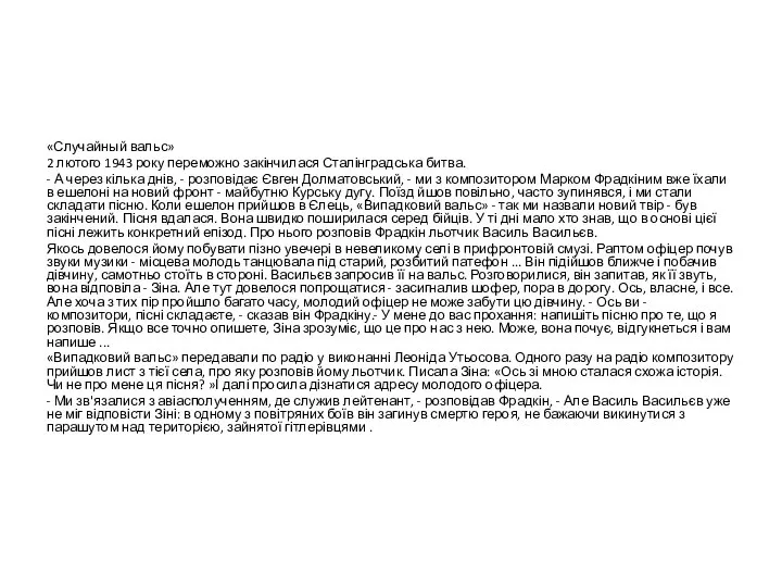 «Случайный вальс» 2 лютого 1943 року переможно закінчилася Сталінградська битва. -