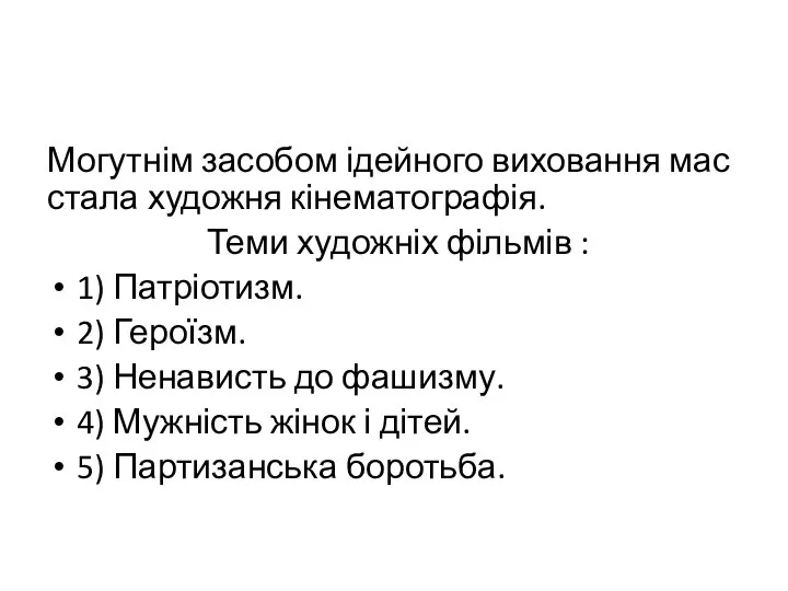 Могутнім засобом ідейного виховання мас стала художня кінематографія. Теми художніх фільмів