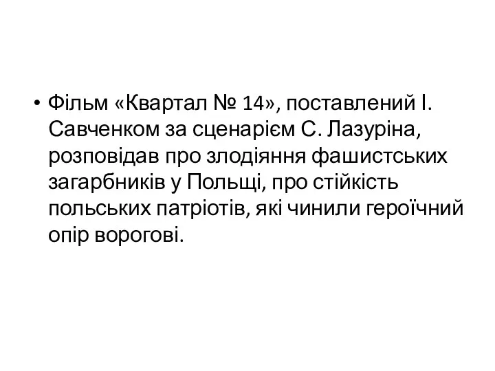 Фільм «Квартал № 14», поставлений І. Савченком за сценарієм С. Лазуріна,