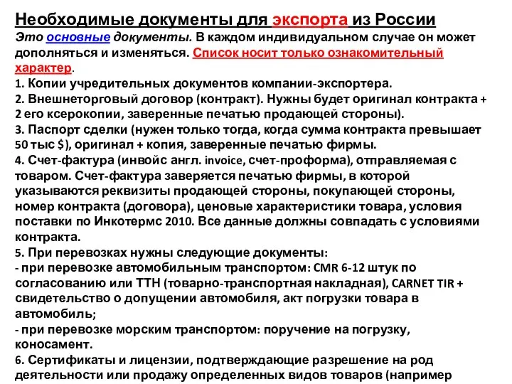 Необходимые документы для экспорта из России Это основные документы. В каждом