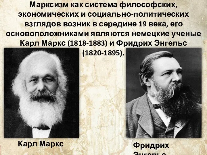 Марксизм как система философских, экономических и социально-политических взглядов возник в середине