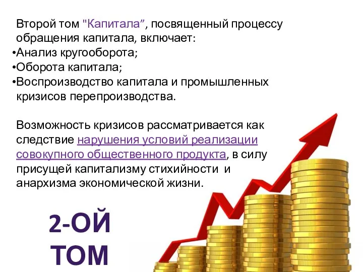 2-ОЙ ТОМ Второй том "Капитала”, посвященный процессу обращения капитала, включает: Анализ