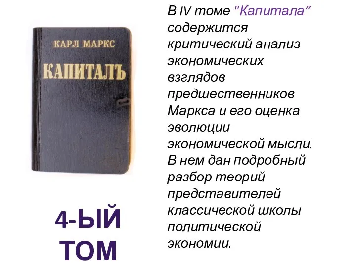 4-ЫЙ ТОМ В IV томе "Капитала” содержится критический анализ экономических взглядов