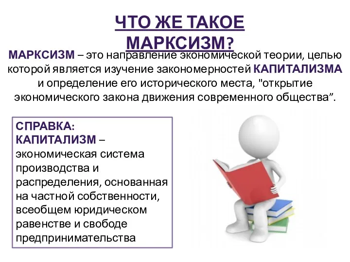 ЧТО ЖЕ ТАКОЕ МАРКСИЗМ? МАРКСИЗМ – это направление экономической теории, целью