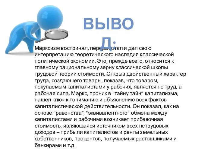 Марксизм воспринял, переработал и дал свою интерпретацию теоретического наследия классической политической