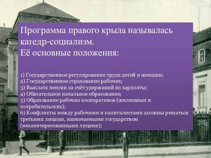 Пpогpамма правого крыла называлась катедp-социализм. Её основные положения: 1) Государственное pегулиpование