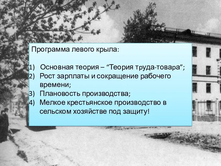 Программа левого крыла: Основная теория – “Теория тpуда-товаpа”; Рост зарплаты и