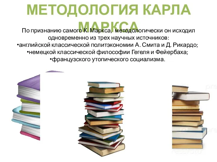 МЕТОДОЛОГИЯ КАРЛА МАРКСА По признанию самого К. Маркса, методологически он исходил