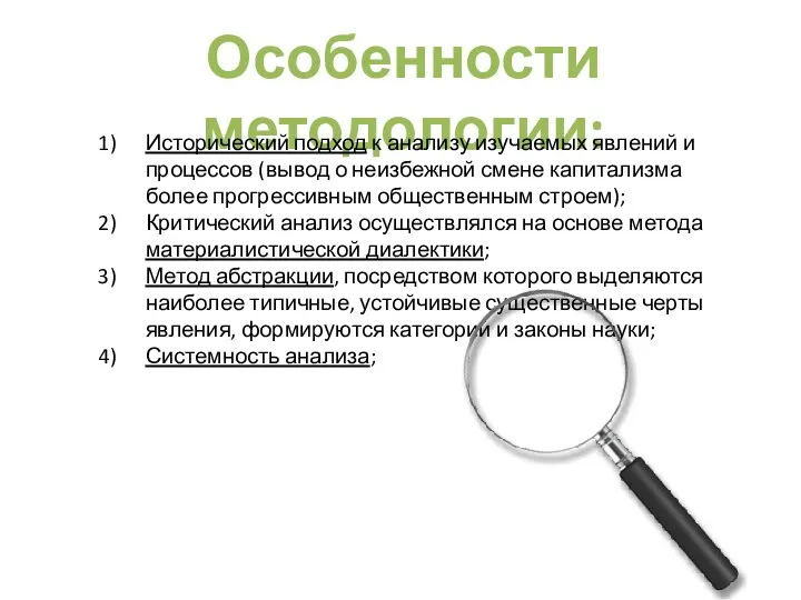 Особенности методологии: Исторический подход к анализу изучаемых явлений и процессов (вывод