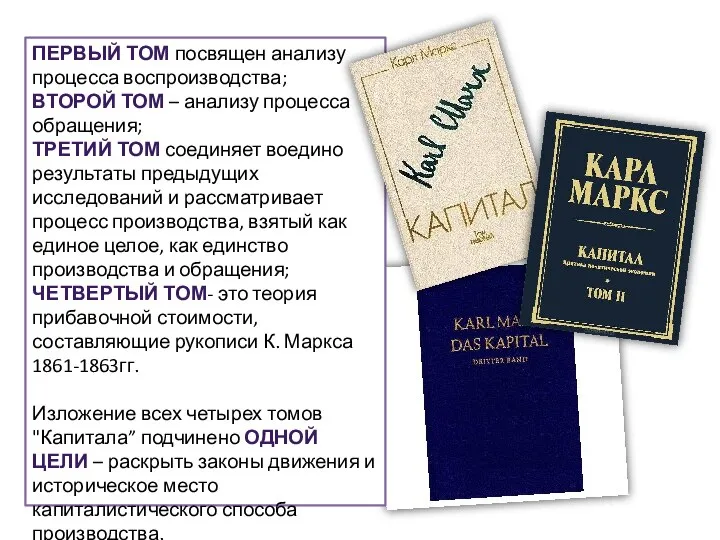 ПЕРВЫЙ ТОМ посвящен анализу процесса воспроизводства; ВТОРОЙ ТОМ – анализу процесса