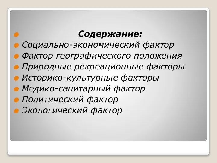 Содержание: Социально-экономический фактор Фактор географического положения Природные рекреационные факторы Историко-культурные факторы