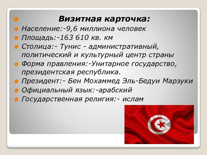 Визитная карточка: Население:-9,6 миллиона человек Площадь:-163 610 кв. км Столица:- Тунис