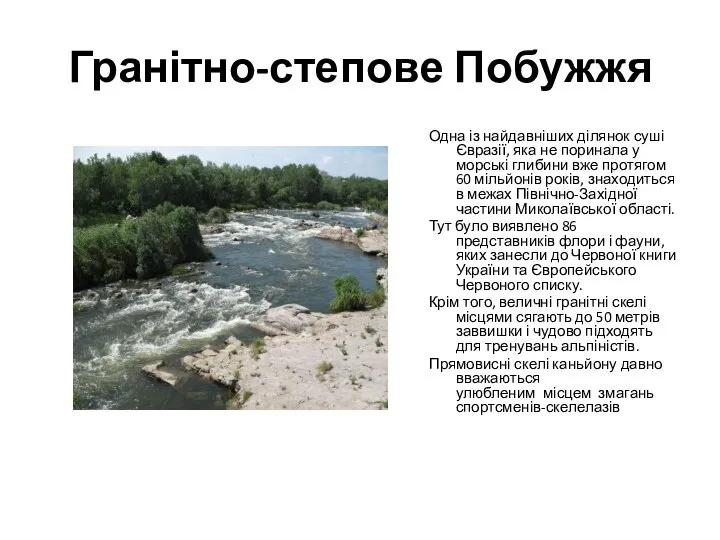 Гранітно-степове Побужжя Одна із найдавніших ділянок суші Євразії, яка не поринала