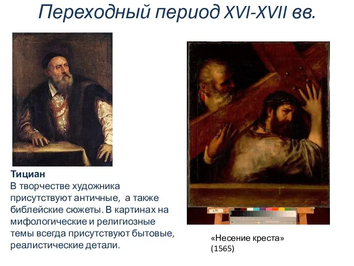 Переходный период XVI-XVII вв. «Несение креста» (1565) Тициан В творчестве художника