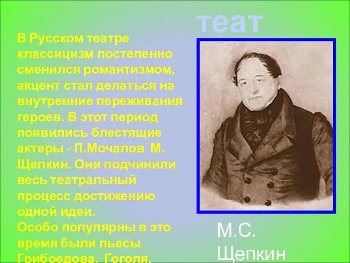 театр В Русском театре классицизм постепенно сменился романтизмом, акцент стал делаться