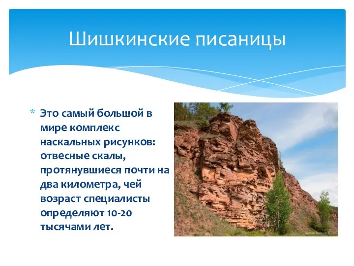 Шишкинские писаницы Это самый большой в мире комплекс наскальных рисунков: отвесные