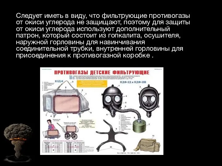 Следует иметь в виду, что фильтрующие противогазы от окиси углерода не