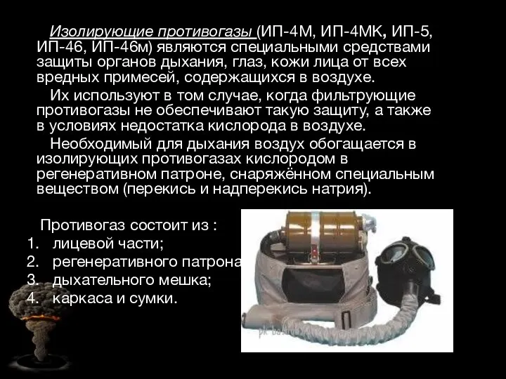 Изолирующие противогазы (ИП-4М, ИП-4МК, ИП-5, ИП-46, ИП-46м) являются специальными средствами защиты