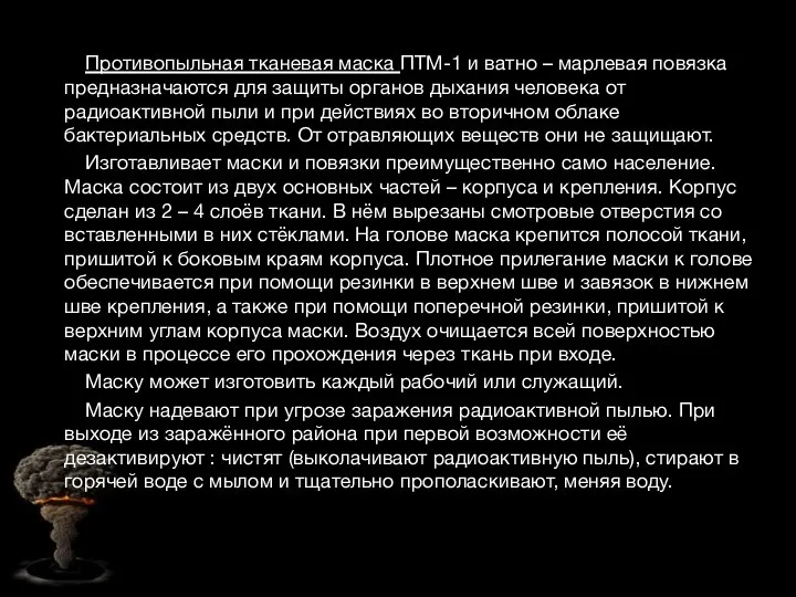 Противопыльная тканевая маска ПТМ-1 и ватно – марлевая повязка предназначаются для