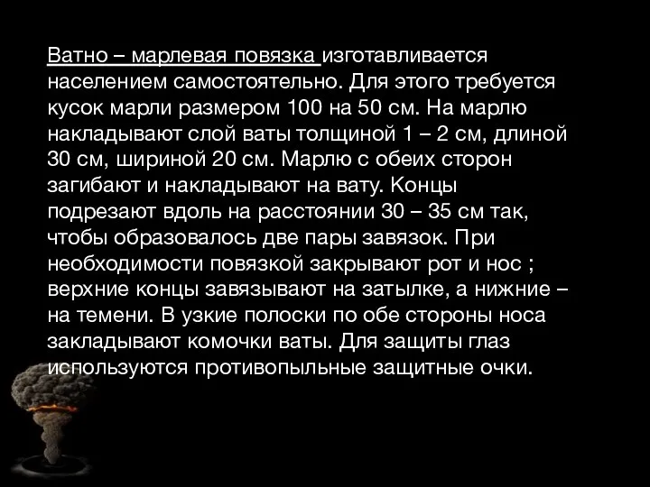 Ватно – марлевая повязка изготавливается населением самостоятельно. Для этого требуется кусок