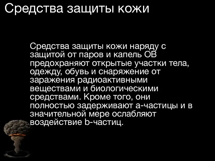 Средства защиты кожи Средства защиты кожи наряду с защитой от паров