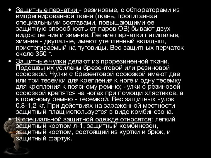 Защитные перчатки - резиновые, с обтюраторами из импрегнированной ткани (ткань, пропитанная