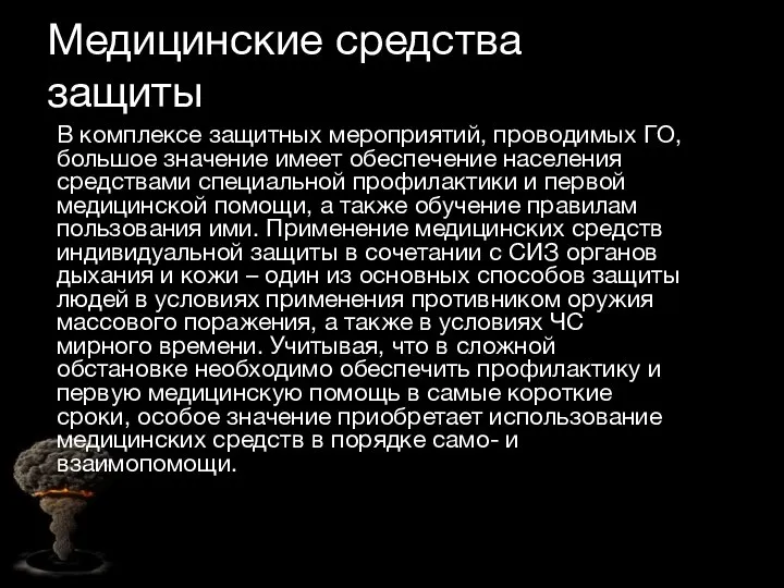 Медицинские средства защиты В комплексе защитных мероприятий, проводимых ГО, большое значение